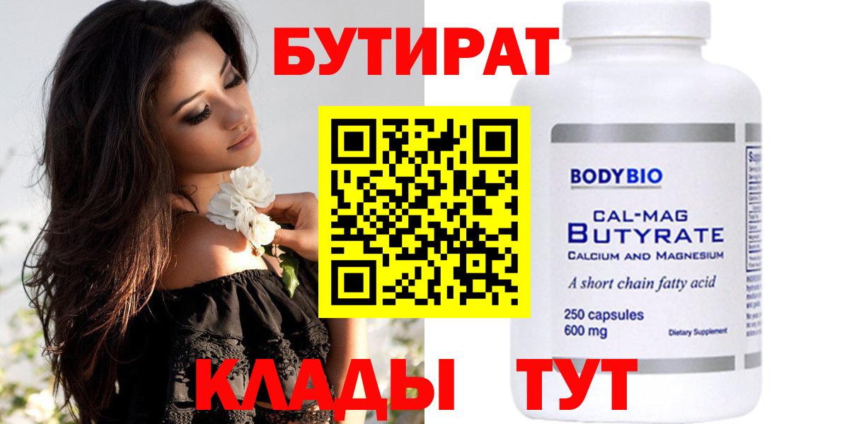 Бутират Butirat Минеральные Воды