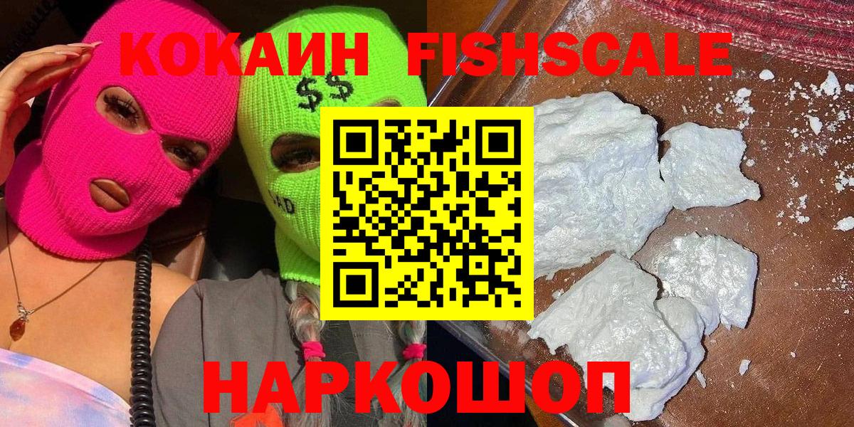 Минеральные Воды  где найти   Вход с VPN  КОКАИН Fish Scale  Cocaine 
